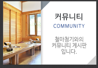 철마청기와커뮤니티 